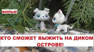 LPS: КТО СМОЖЕТ ВЫЖИТЬ НА ОСТРОВЕ! (ФИЛЬМ)