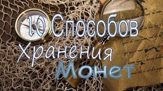 ТОП 10 Способов для хранения монет. Нумизматический материал!