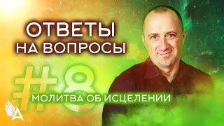 ОТВЕТЫ НА ВОПРОСЫ #8 + Молитва об ИСЦЕЛЕНИИ – Михаил Агеев