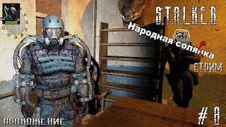 S.T.A.L.K.E.R. Народная солянка  )) часть 8