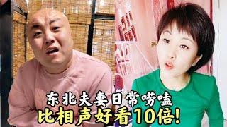 搞笑合集: 盘点东北夫妻日常唠嗑,比相声好看10倍搞笑这块儿甩德云社3条街