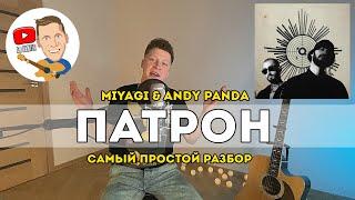 Miyagi & Andy Panda - Патрон (самый простой разбор на гитаре)