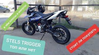 Обзор на Stels Trigger 50 SM | плюсы и минусы