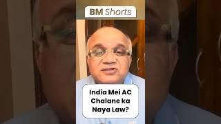 India Mei AC Chalane ka Naya Law? #ac #airconditioner