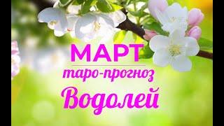 ВОДОЛЕЙ. Таро-прогноз МАРТ 2022. Гороскоп Водолей/Tarot Horoscope Aquarius MARCHИрина Захарченко.