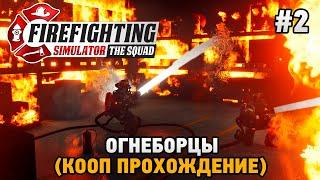 Firefighting Simulator - The Squad #2 Огнеборцы (кооп прохождение) - пожар на складе