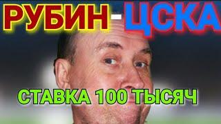 Рубин - ЦСКА. Ставка и прогноз на футбол. Российская премьер лига