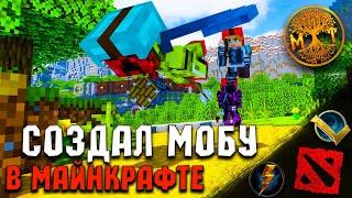 СОЗДАЛ МОБУ В МАЙНКРАФТЕ | DOTA 2 В MINECRAFT