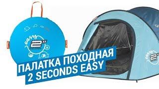 Палатка походная 2 SECONDS EASY (Быстросборная двухместная палатка от Quechua) | Декатлон