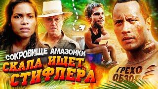 Грехо-Обзор "Сокровище Амазонки" (Скала ищет Стифлера)