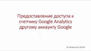 Предоставление доступа к счетчику Google Analytics