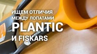 Сравниваем укороченные штыковые лопаты Fiskars Solid 1066715 и Plantic terra 11009-01.