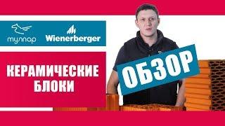 Керамический блоки Поротерм (Винербергер) характеристики, размеры. Обзор от tulpar-trade