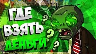 Самый простой способ получить деньги в Plants vs zombies на Андроид