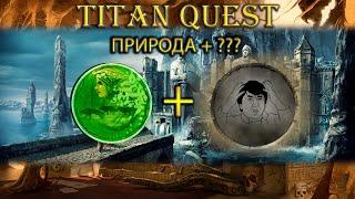 Школа природы + что-то еще. [Titan Quest: Ragnarok + Atlantis]