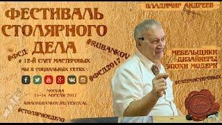 Мебельщики и дизайнеры эпохи модерн - Владимир Андреев на ФСД2017