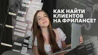 КАК НАЙТИ КЛИЕНТОВ НА ФРИЛАНСЕ SMMщику // smm с нуля // обучение смм