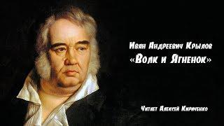 Басня «Волк и Ягненок». Читает Алексей Кириченко