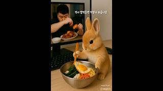효성동 기름맛집 '방앗간새벼리' 리뷰 #토끼 #rabbit #토끼먹방 #귀여운토끼 #토끼스타그램 #토끼집사 #ai숏츠 #방앗간새벼리 #국산참기름 #동물힐링 #참기름