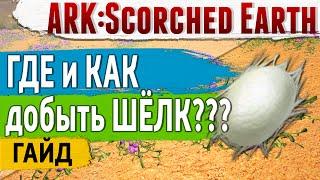 Ark: Scorched Earth - Гайд - ГДЕ и КАК добыть Шёлк (Silk) ???