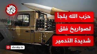 ليلة عنيفة وغير مسبوقة في الجبهة الشمالية .. حزب الله يوجه صواريخه نحو المطلة ردا على غارات الاحتلال