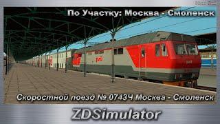 ZDSimulator  Скоростной поезд № 0743Ч Москва - Смоленск По Участку: Москва - Смоленск