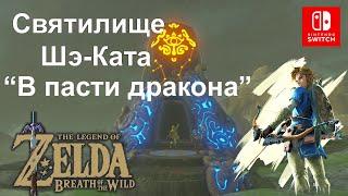 В пасти дракона. Чешуйка Фароша. Источник Храбрости. Дар Шэ-Ката. The Legend of Zelda.