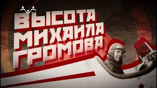 Д/ф "Высота Михаила Громова"