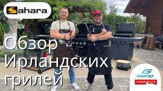 !!! Новинка на рынке!! Обзор ирландских газовых грилей SAHARA. Разбор от простых моделей до топовых.