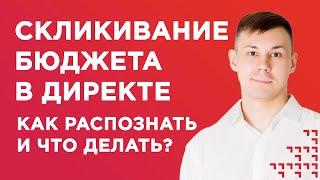 Скликивание бюджета Яндекс Директ. Как распознать и что делать?