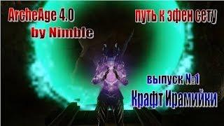 ArcheAge 4.0 путь к эфен сету выпуск №1 перекрафт поясов