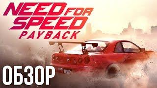 Need For Speed: Payback - Жажда микротранзакций (Обзор/Review)