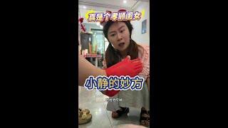 小静的妙方 #金牌育言家 #人类幼崽迷惑行为大赏 #搞笑我是认真的