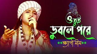 ও তুই ডুবলে পরে রতন পাবি | ক্ষ্যাপা মীম  | Tui Duble Pore Roton Pabi | Khapa Mim | Best Lalon Song