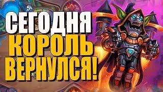 ТОПОВАЯ КОЛОДА БОМБО ВАРА! КОРОЛЬ ВЕРНУЛСЯ! ВТ! 2019! Hearthstone!