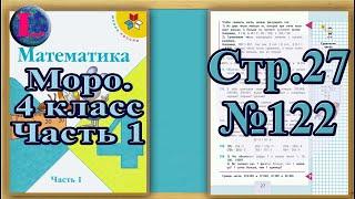 Задание 122 страница 27– Учебник Математика Моро 4 класс Часть 1