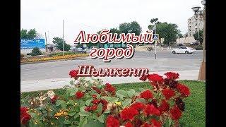 Любимый город  Шымкент