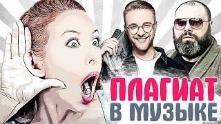 ПЛАГИАТ В МУЗЫКЕ. Кто у кого ворует. ПЛАГИАТ ИЛИ ПОСЛЫШАЛОСЬ. Часть 4