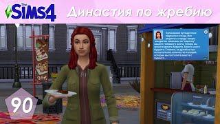 The Sims 4 Династия По Жребию | Мюррей | 2 поколение | #90 Кортни взрослеет