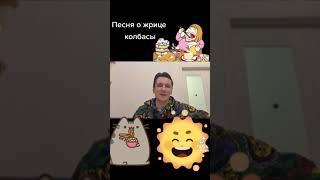 Песня о жрице колбасы #юмор #жрица #ожирение #диета #песня