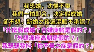 我恐婚，沈惕不舉。我們一拍即合，決定假成婚，應付爹娘。卻不想，新婚之夜這混賬不承認了：「什麼假成婚？合婚庚帖是假的？外頭的滿座高朋是假的？」 我瑟瑟發抖：「你的不舉之症是假的？」#古言#甜文#爽文