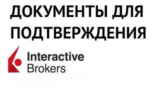 Необходимые документы для подтверждения в Interactive Brokers