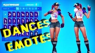 Скин ПЛЯЖНАЯ ИДЕАЛИСТКА Танцы/Эмоции Фортнайт | Fortnite BEACH BOMBER Skin All Dances & Emotes