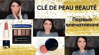 CLÉ DE PEAU BEAUTÉ. Культовые продукты, первые впечатления