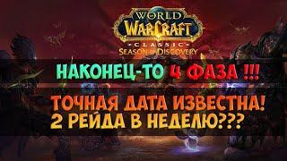 Самое важное про 4 фазу! 🟨 Season Of Discovery WoW Classic