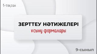 Зерттеу нәтижелерінің формалары. ҒЫЛЫМИ ЖОБА | 9-сынып | 1-тоқсан | ГЕОГРАФИЯ