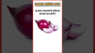 कांदा खाल्ल्याने कोणता आजार बरा होतो? Gk questions || Gk in marathi ||Gk ||