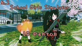 Топ 10 фактов о School Girls Simulator | kørra