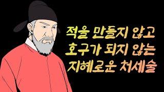 적을 만들지 않고 호구가 되지 않는 지혜로운 처세술 I 처세의 달인