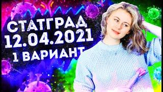 СтатГрад 12.04.2021 1 вариант | БИОЛОГИЯ